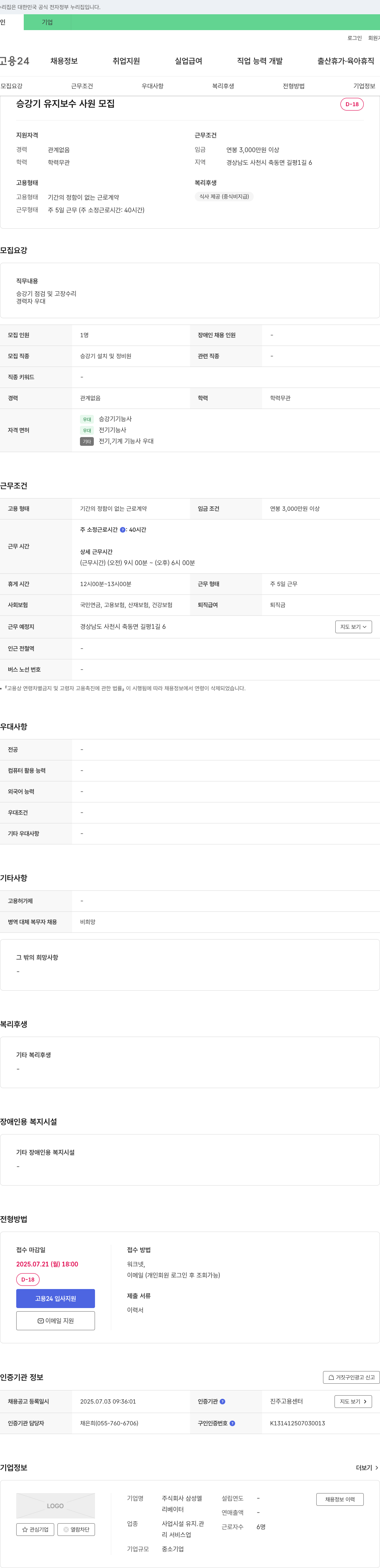 삼성엘 승강기 유지 보수 사원 모집 채용공고