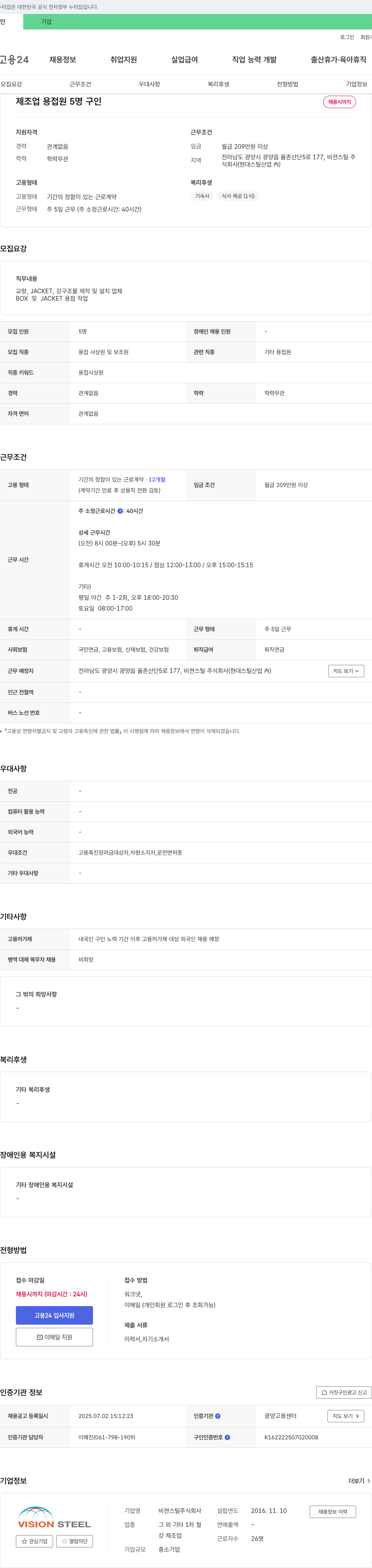 비젼스틸 제조업 용접원 5명 구인 채용공고