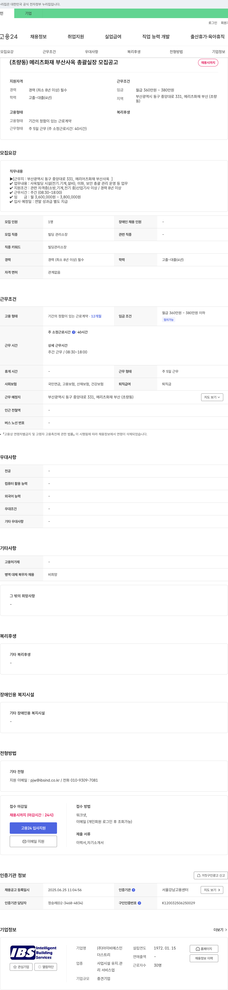 아이비에스인 (초량동) 메리츠화재 부산 사옥 총괄 실장 모집 공고 채용공고