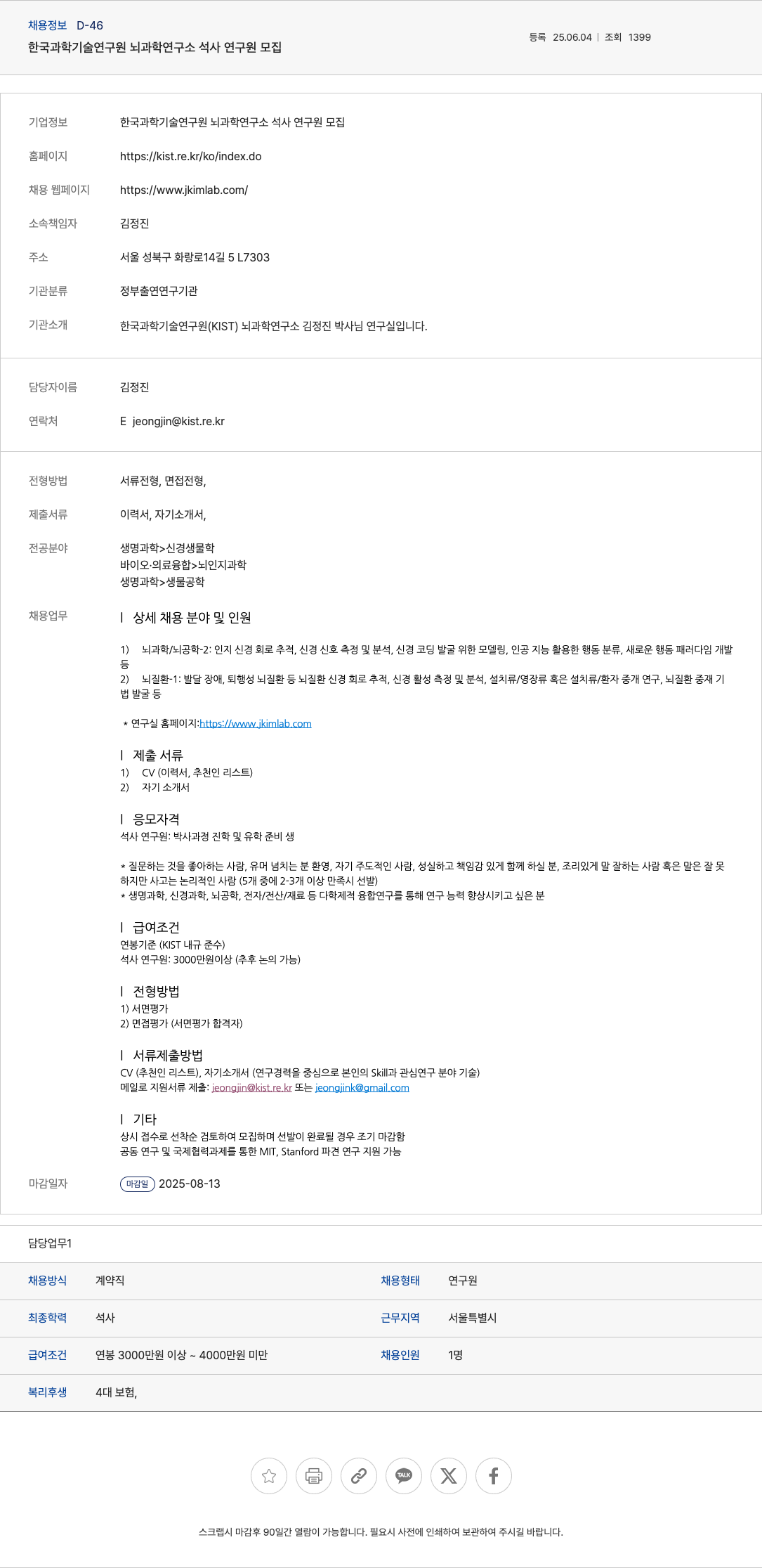 한국과학기술연구원 한국과학기술연구원 뇌과학연구소 석사 연구원 모집 채용공고