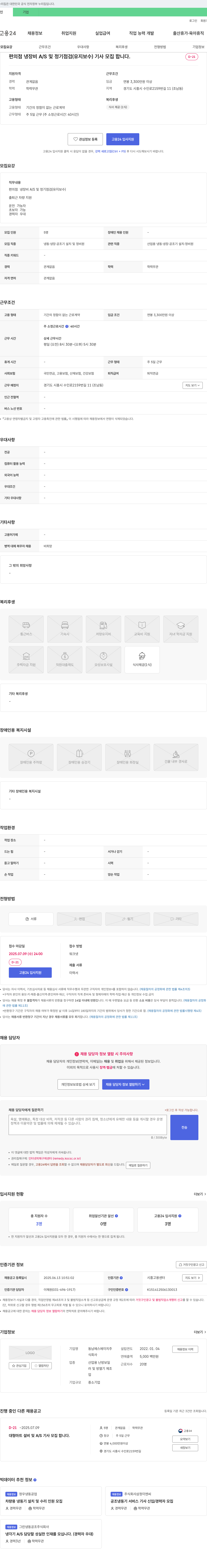 동남에스에이치 편의점 냉장비 A/S 및 정기 점검(유지보수) 기사 모집 채용공고
