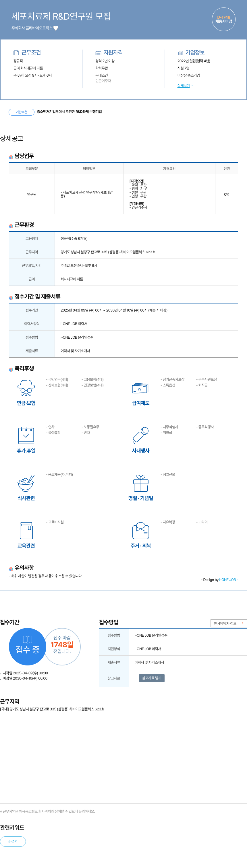 플라바이오로직스 세포 치료제 R & D 연구원 모집 채용공고