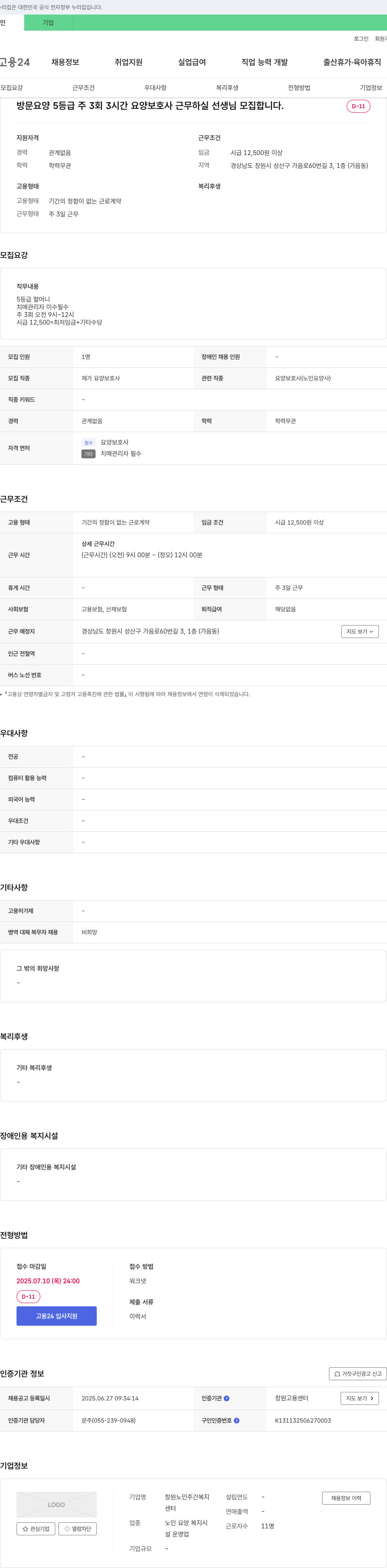 창원노인주간복지센터 방문 요양 5등급 주 3회 3시간 요양보호사 근무하실 선생님 모집 채용공고