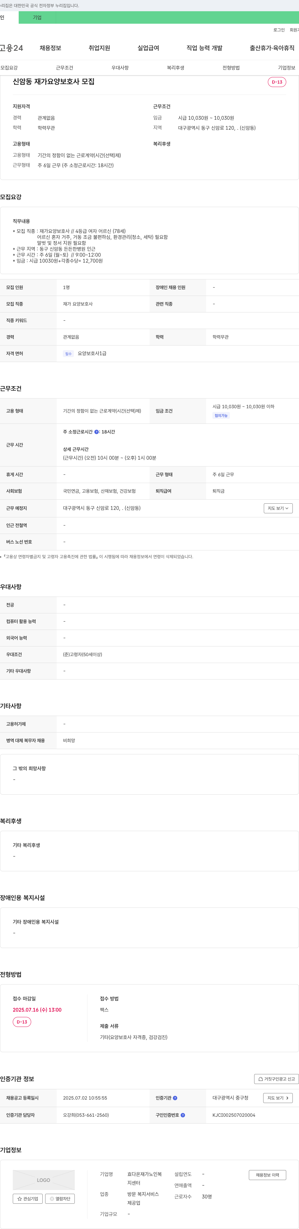 효다온재가노인복지센터 신암동 재가 요양 보호사 모집 채용공고