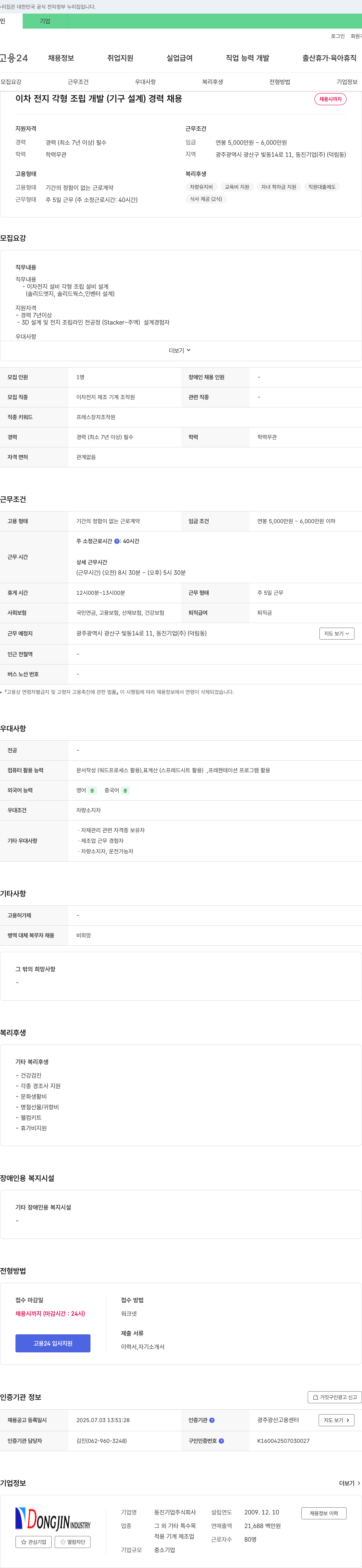 동진기업 이차 전지 각형 조립 개발(기구 설계) 경력 채용 채용공고
