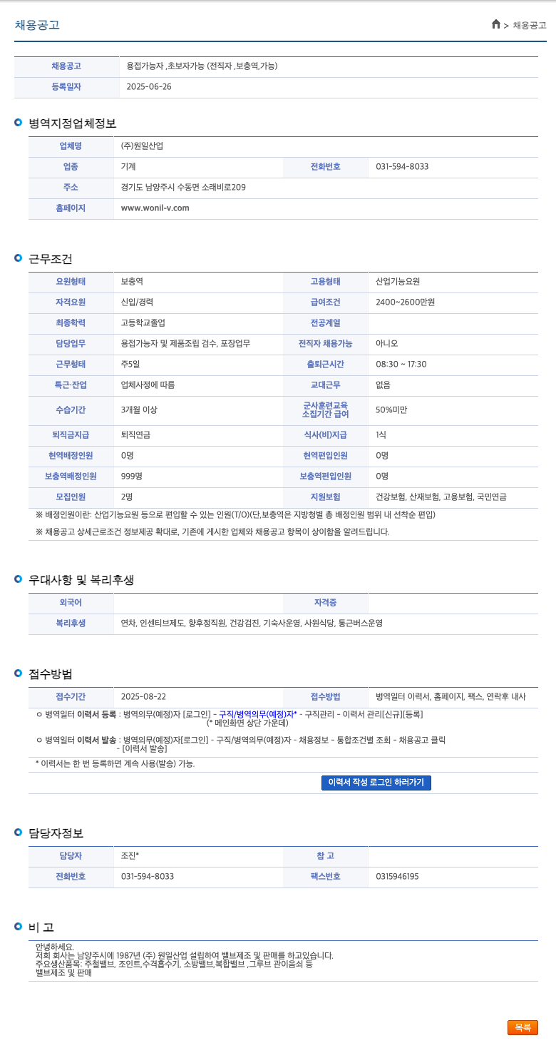 원일산업 채용 공고 용접 가능자, 초보자 가능 (전직자, 보충역 가능) 채용공고