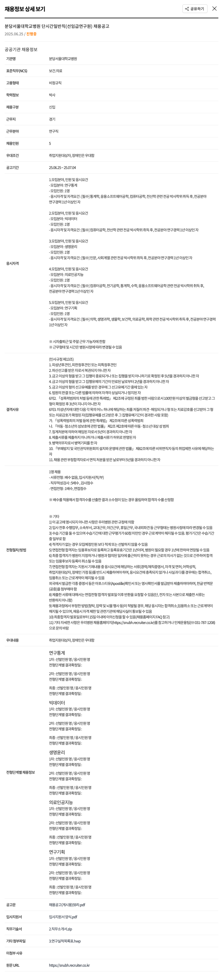 분당서울대학교병원 단시간 일반직(선임급 연구원) 채용 공고 채용공고