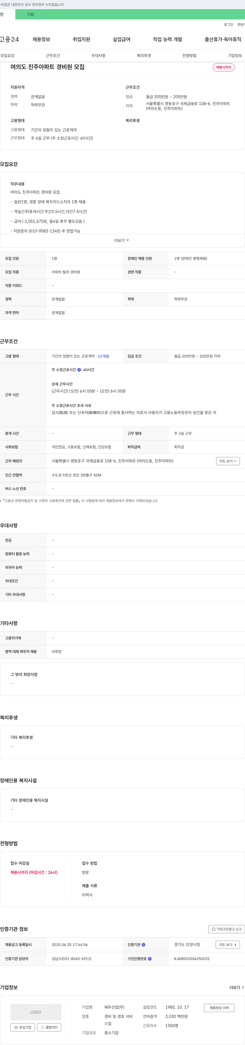예주산업 여의도 진주 아파트 경비원 모집 채용공고