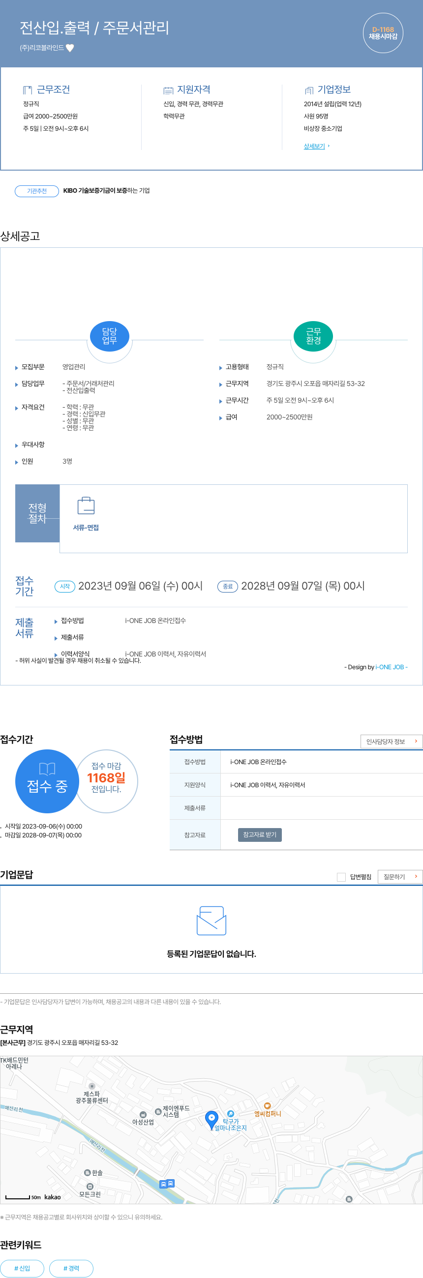 리코블라인드 전산 입출력 / 주문서 관리 채용공고
