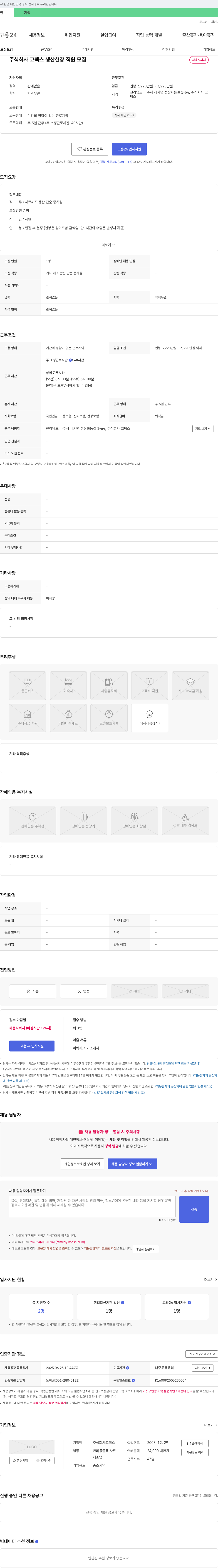 코팩스 생산 현장 직원 모집 채용공고