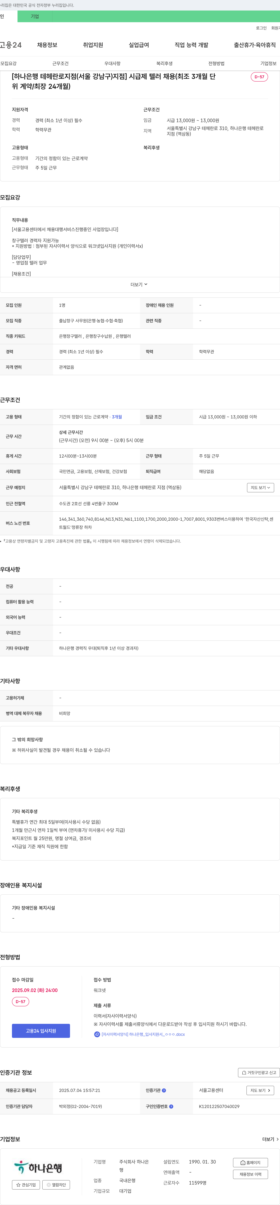 하나은행 하나은행 테헤란로지점(서울 강남구) 시급제 텔러 채용 (최초 3개월 단위 계약/최장 24개월) 채용공고