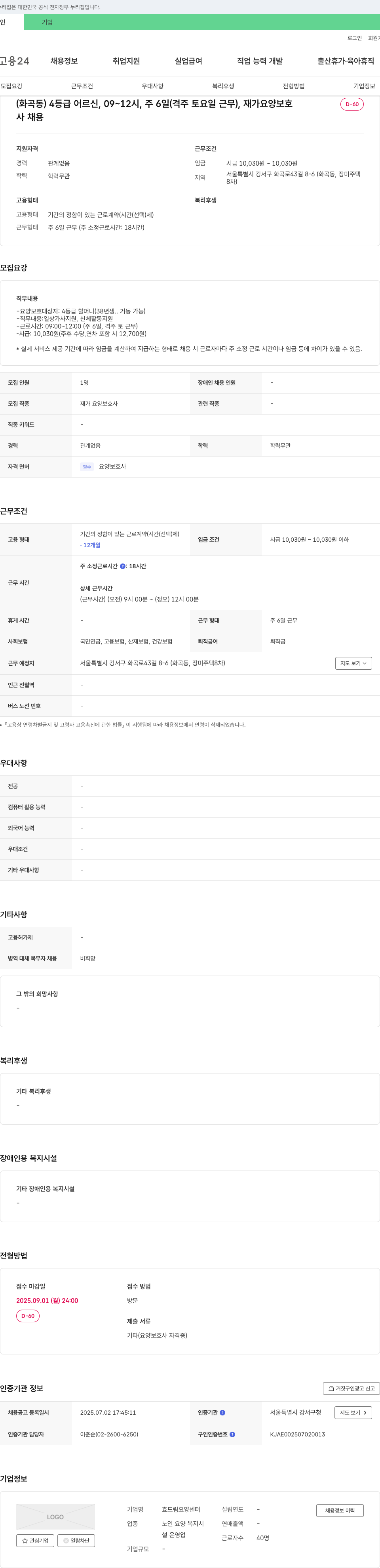 효드림요양센터 (화곡동) 4등급 어르신, 09~12시, 주6일(격주 토요일 근무), 재가 요양보호사 채용 채용공고