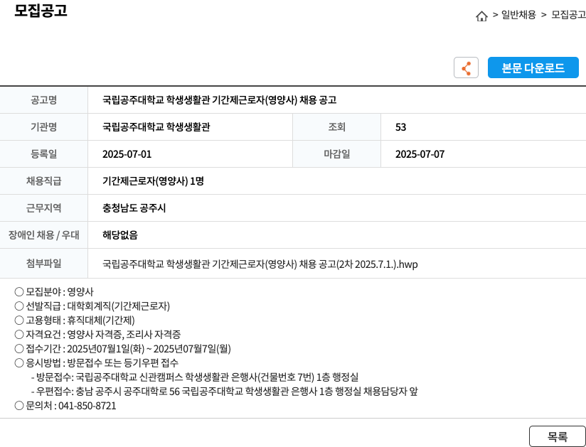 국립공주대학교학생생활관 국립 공주대학교 학생생활관 기간제 근로자(영양사) 채용 공고 채용공고