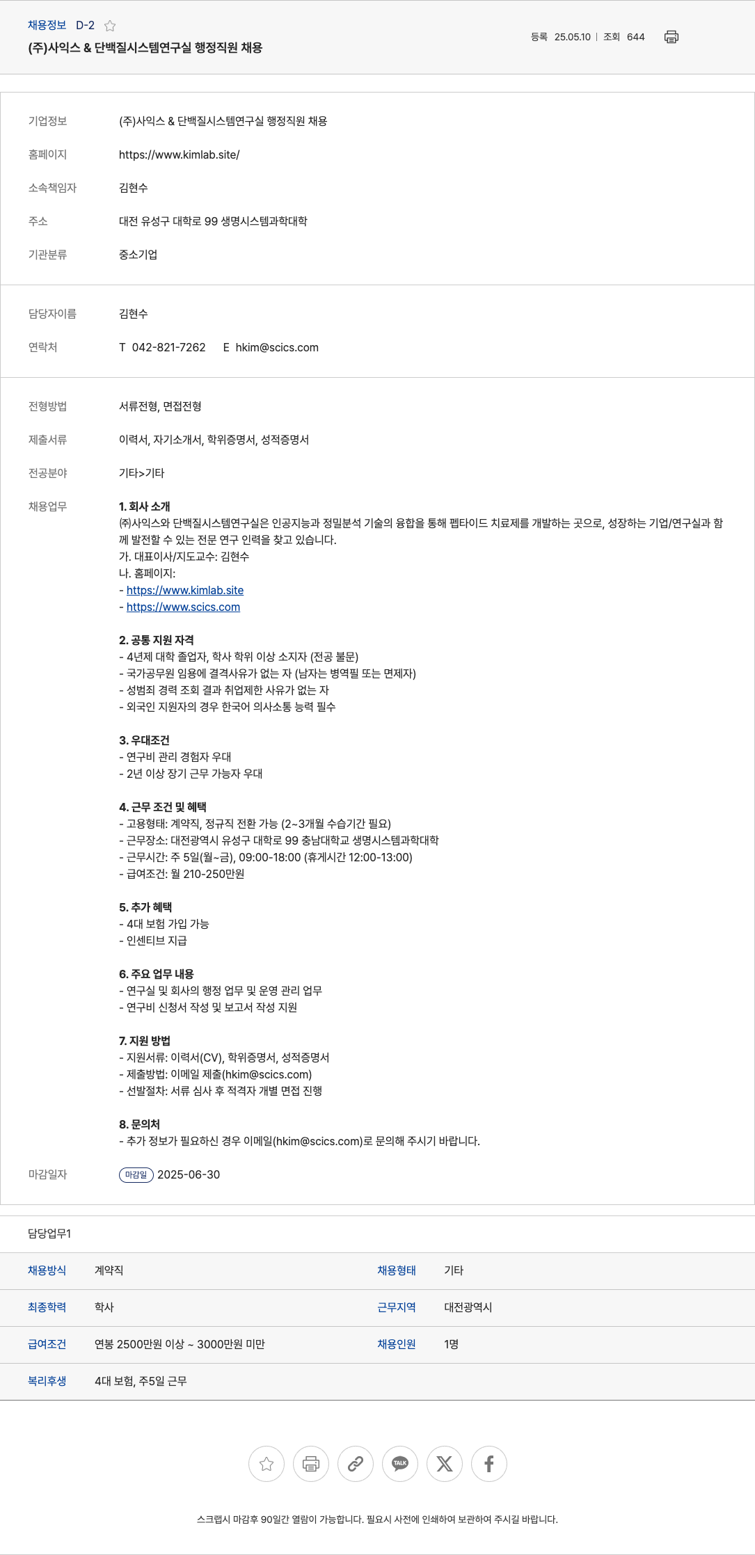 사익스단백질시스템연구실 (주)사익스 & 단백질 시스템 연구실 행정 직원 채용 채용공고