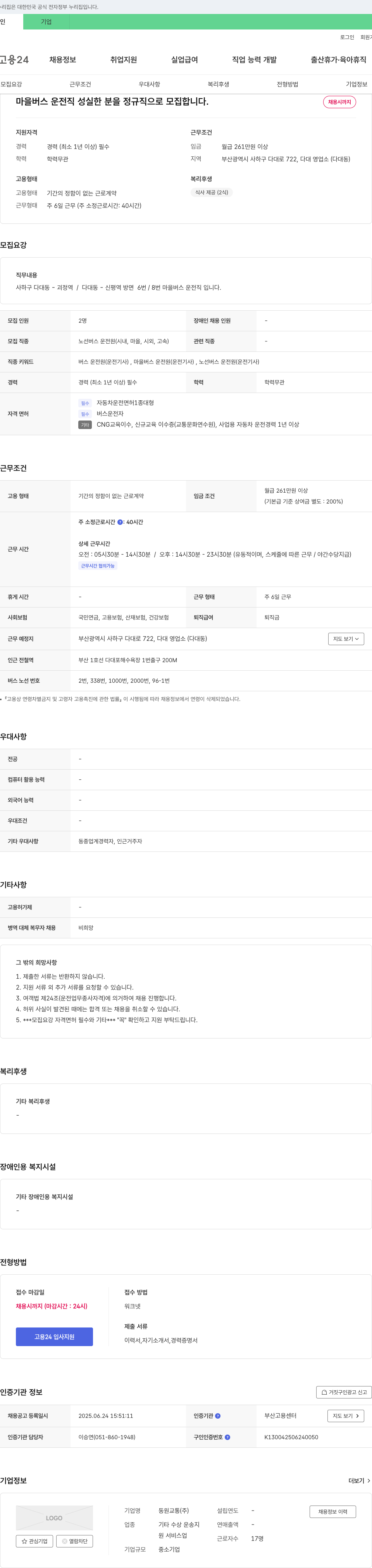 동원교통 마을버스 운전직 성실한 분을 정규직으로 모집합니다. 채용공고