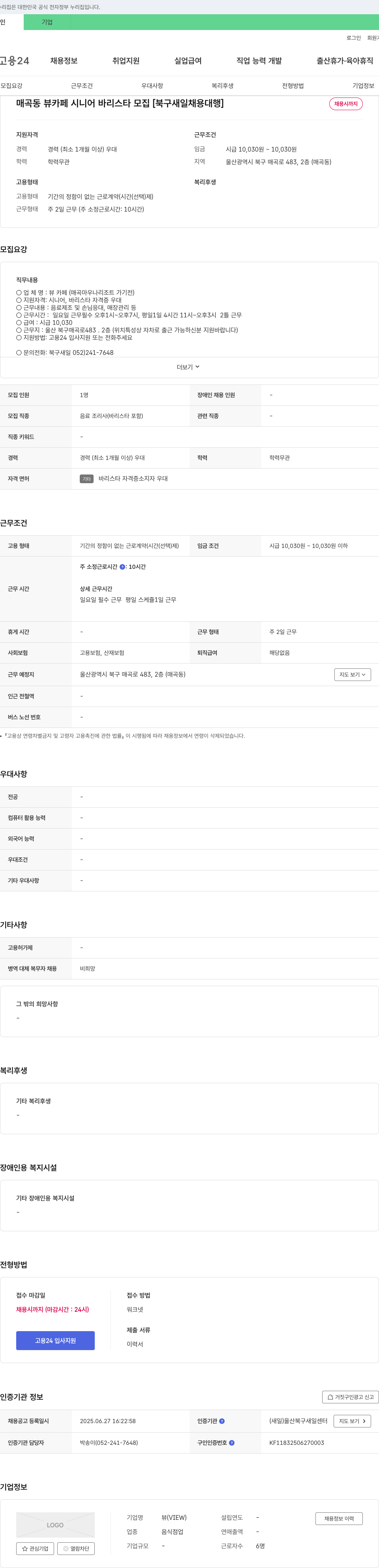 뷰 매곡동 뷰 카페 시니어 바리스타 모집 [북구 새일 채용 대행] 채용공고