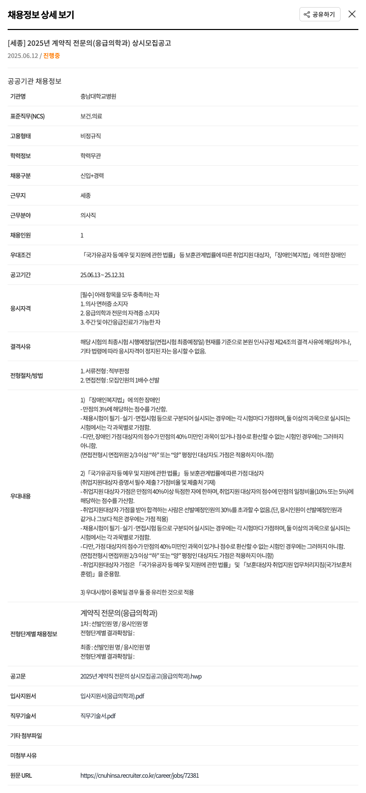 충남대학교병원 2025년 계약직 전문의(응급의학과) 상시 모집 공고 채용공고