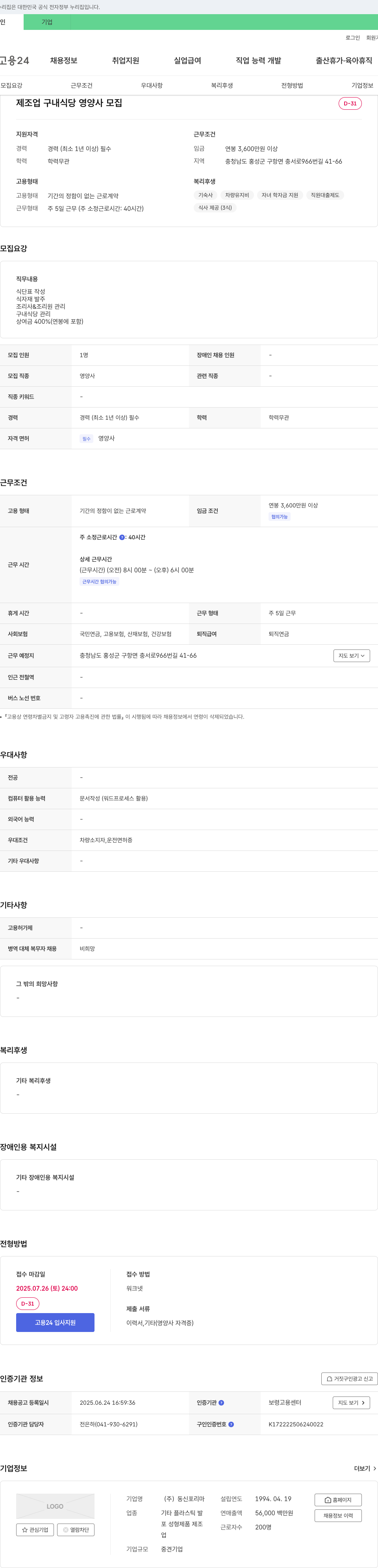 동신포리마 제조업 구내 식당 영양사 모집 채용공고