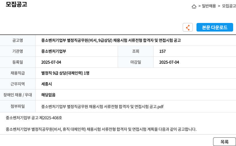 중소벤처기업부 중소벤처기업부 별정직 공무원(비서, 9급 상당) 채용 시험 서류 전형 합격자 및 면접 시험 공고 채용공고