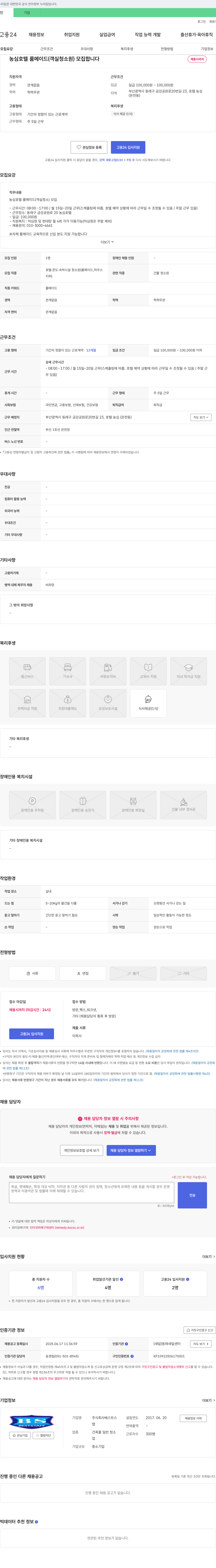 베스트스 농심 호텔 룸 메이드(객실 청소원) 모집 채용공고