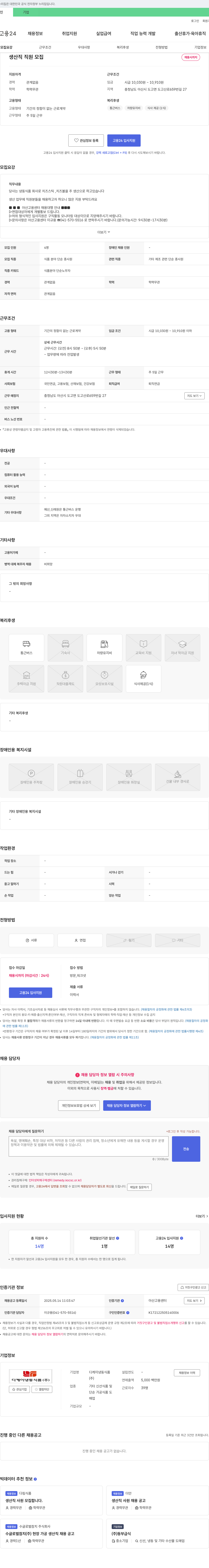 디케이냉동식품 생산직 직원 모집 채용공고