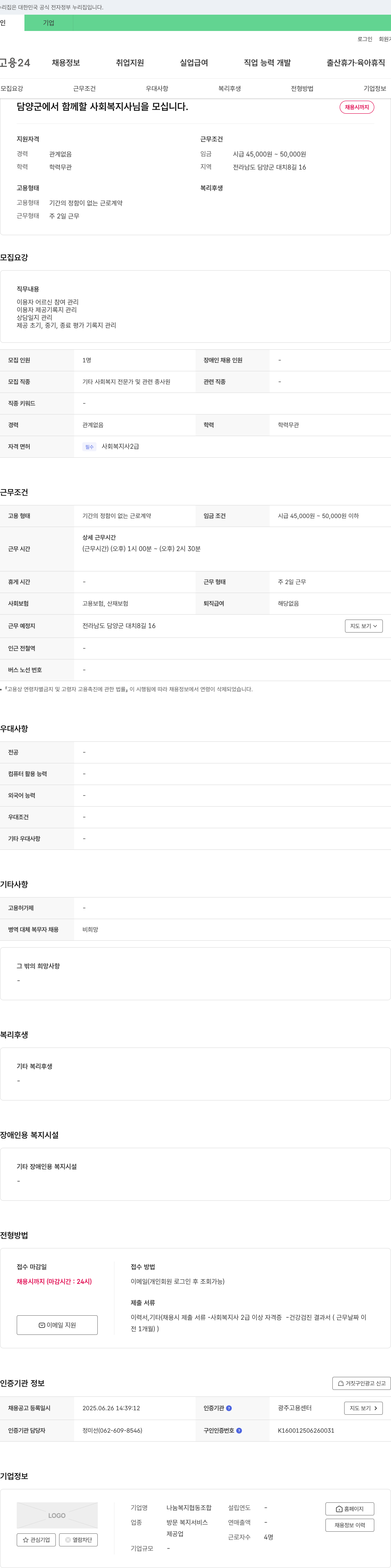 나눔복지협동조합 담양군에서 함께 할 사회복지사님을 모십니다. 채용공고