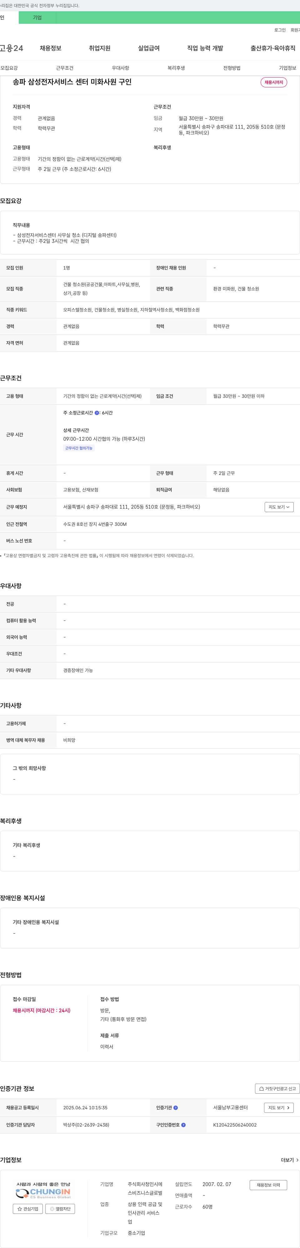 청인 송파 삼성 전자 서비스 센터 미화 사원 구인 채용공고