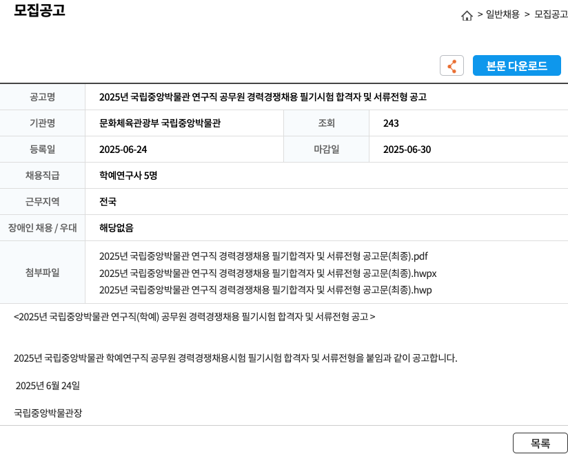 문화체육관광부 국립중앙박물관 2025년 국립중앙박물관 연구직 공무원 경력경쟁채용 필기시험 합격자 및 서류전형 공고 채용공고