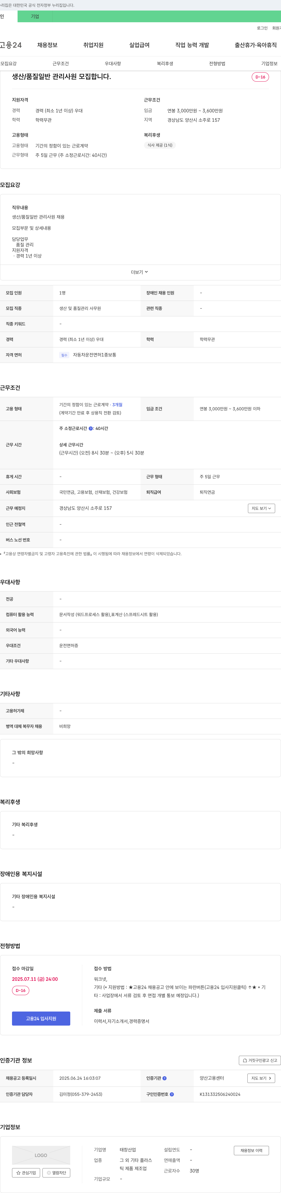 태창산업 생산/품질 일반 관리 사원 모집 채용공고