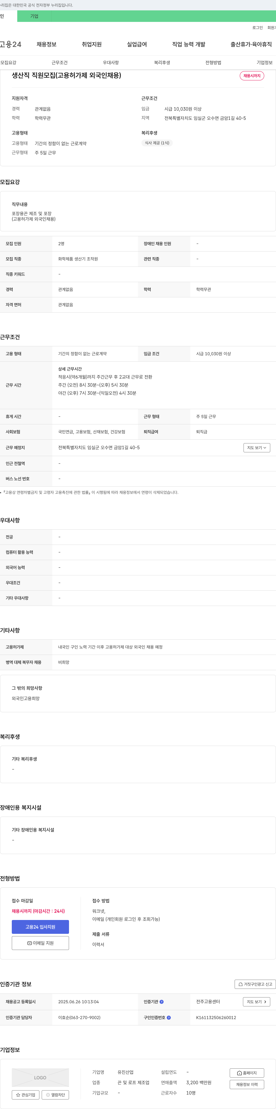 유진산업 (공고 제목 없음) 채용공고