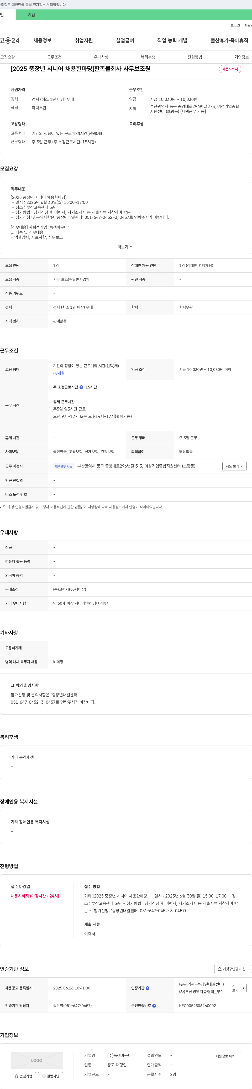 녹색바구니 [2025 중장년 시니어 채용 한마당] 판촉물 회사 사무 보조원 채용 채용공고