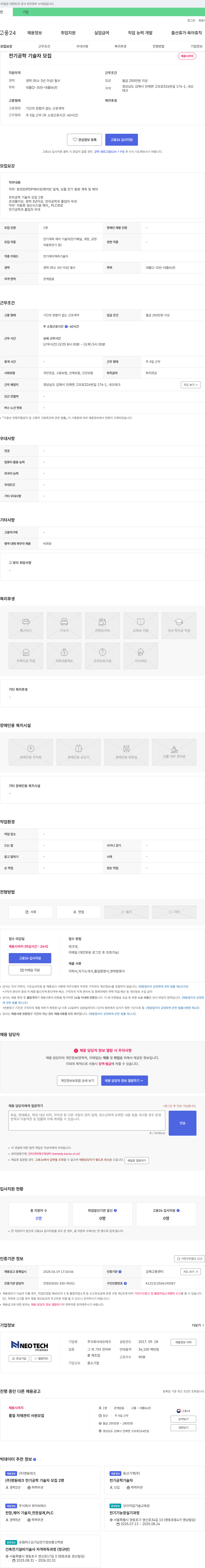 네오테크 전기공학/전자공학 기술자 모집 채용공고
