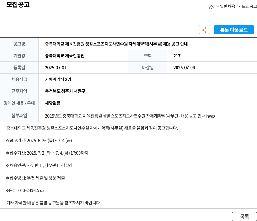 충북대학교 체육진흥원 충북대학교 체육진흥원 생활스포츠지도사 연수원 자체 계약직(사무원) 채용 공고 안내 채용공고