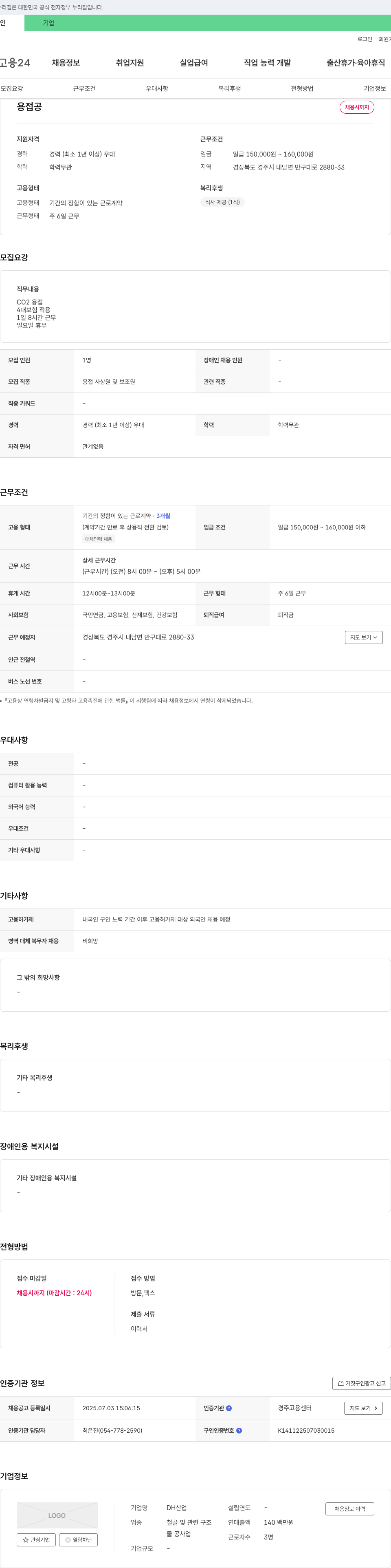 DH산업 용접공 채용 채용공고