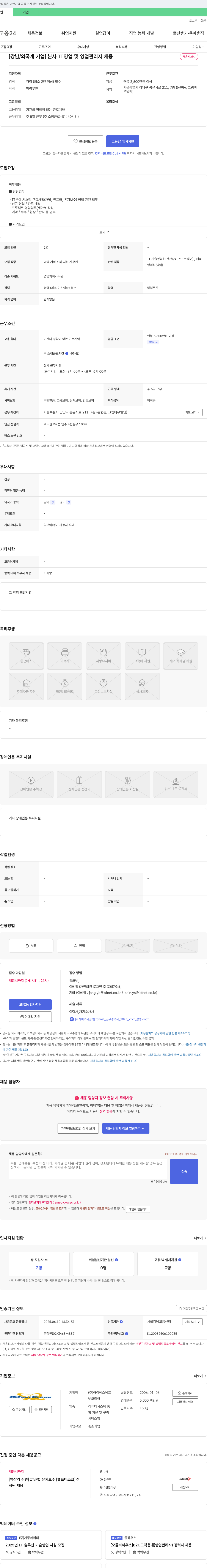아이에스에프넷 [강남/외국계 기업] 본사 IT 영업 및 영업 관리자 채용 채용공고