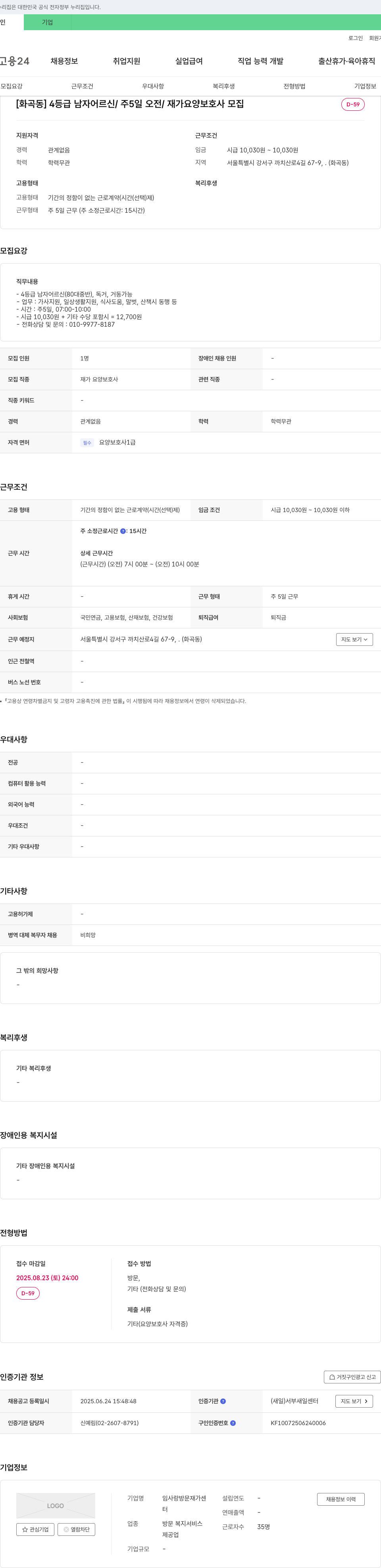임사랑방문재가센터 [화곡동] 4등급 남자 어르신 / 주 5일 오전 / 재가 요양보호사 모집 채용공고