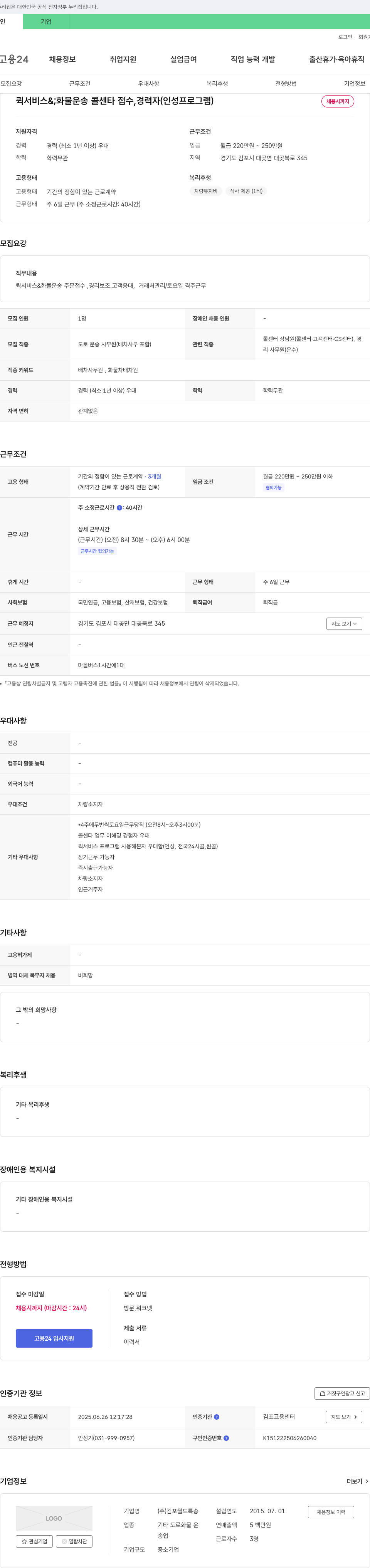 김포월드특송 퀵서비스 & 화물 운송 콜센터 접수, 경력자 채용 채용공고