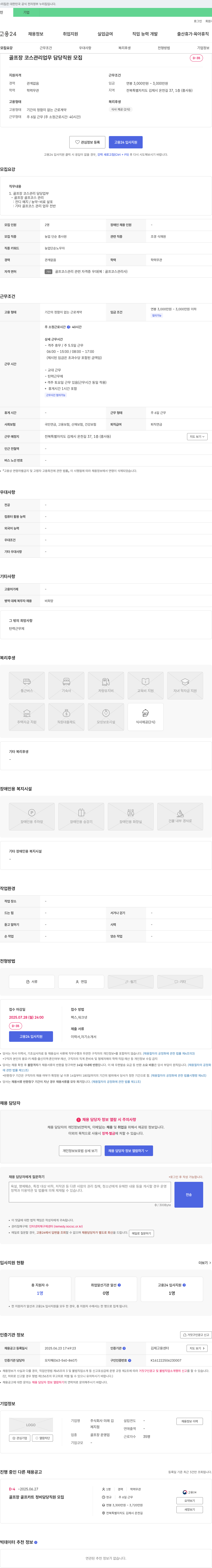 미래김 골프장 코스 관리 업무 담당 직원 모집 채용공고