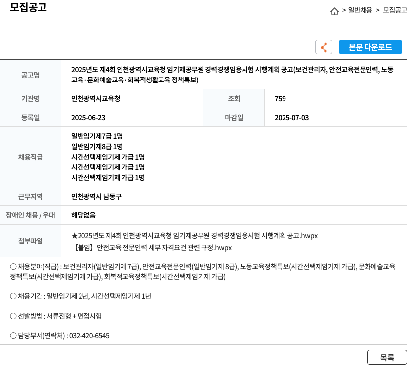 인천광역시교육청 2025년도 제4회 인천광역시교육청 임기제 공무원 경력경쟁임용시험 시행계획 공고 채용공고
