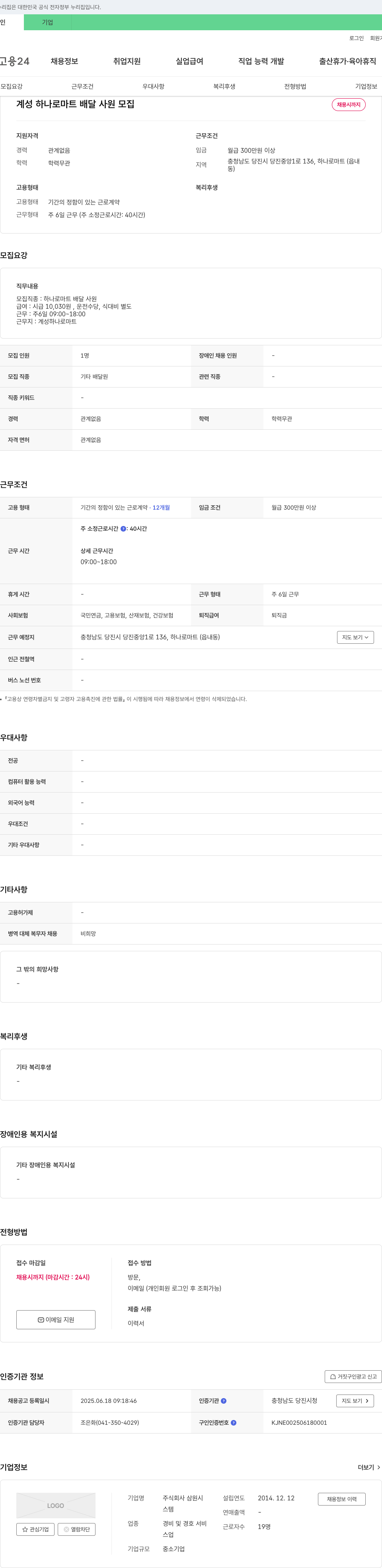 삼원 계성 하나로 마트 배달 사원 모집 채용공고