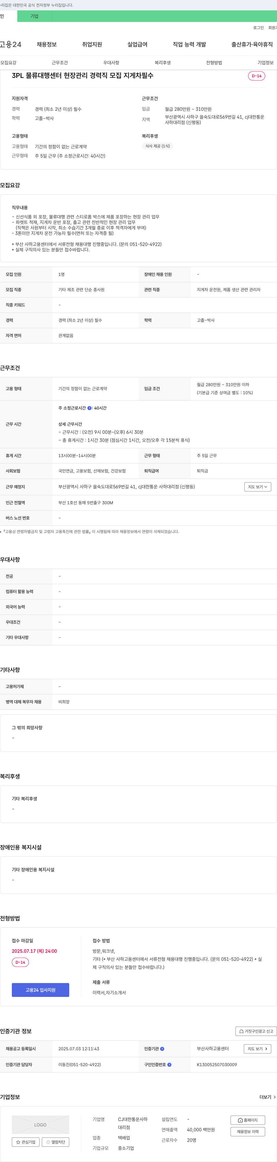 CJ대한통운사하대리점 3PL 물류 대행 센터 현장 관리 경력직 모집 (지게차 필수) 채용공고