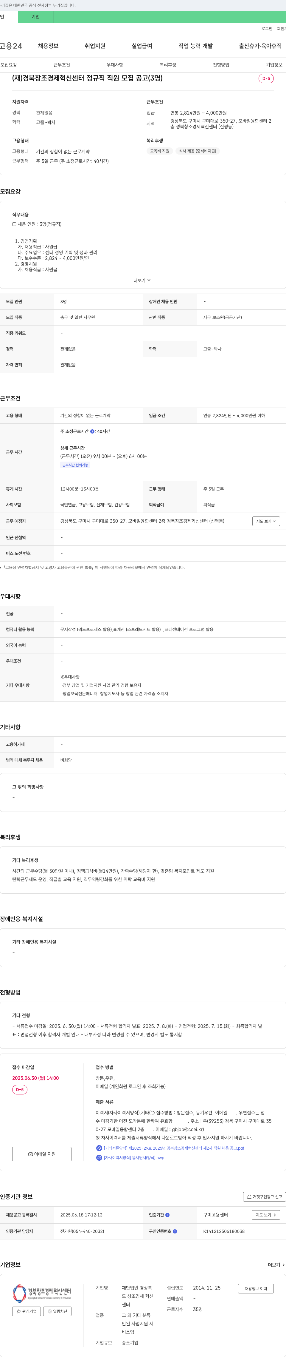 경북창조경제혁신센터 (재)경북창조경제혁신센터 정규직 직원 모집 공고 (3명) 채용공고