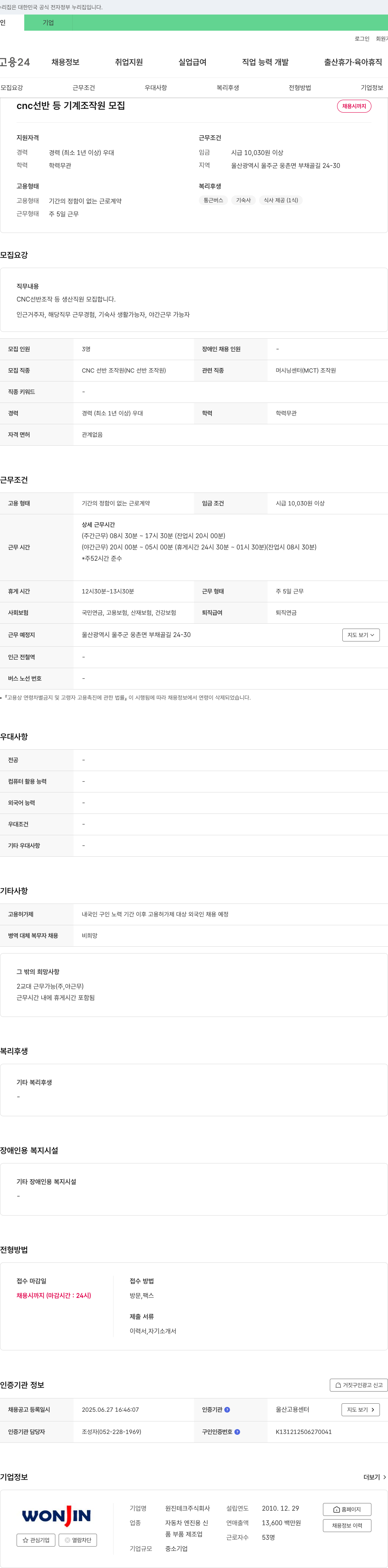원진테크 CNC 선반 등 기계 조작원 모집 채용공고