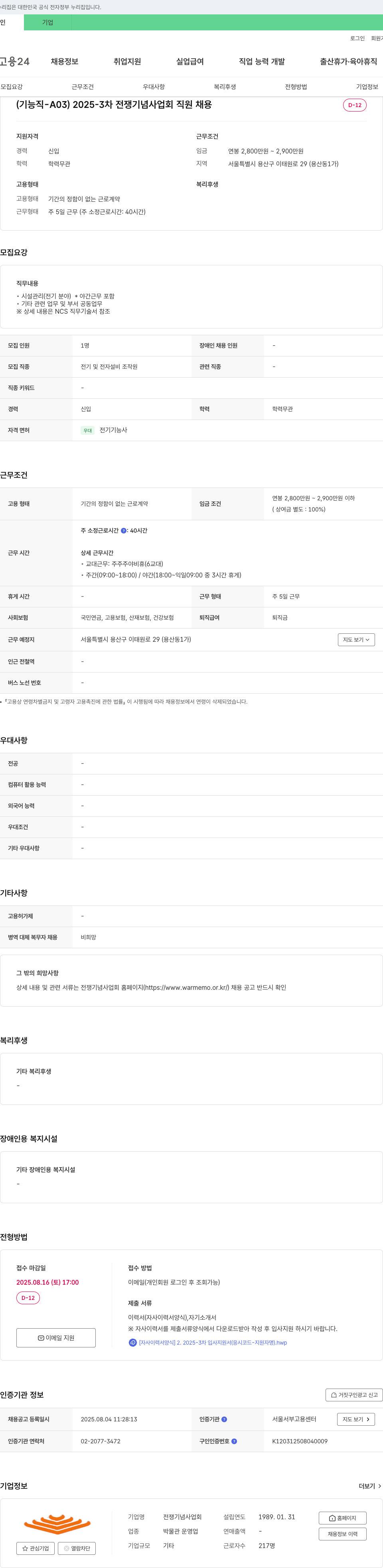 전쟁기념사업회 2025-3차 전쟁 기념 사업회 직원 채용 (기능직-A03, 시설 관리(전기 분야)) 채용공고
