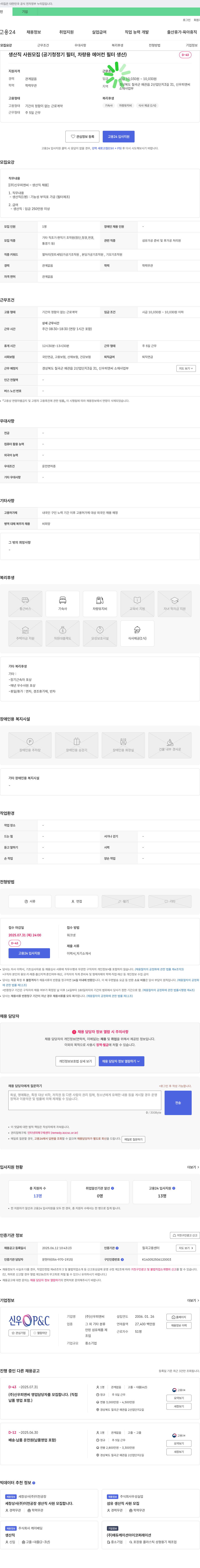 신우피앤씨 생산직 사원 모집 (공기청정기 필터, 차량용 에어컨 필터 생산) 채용공고
