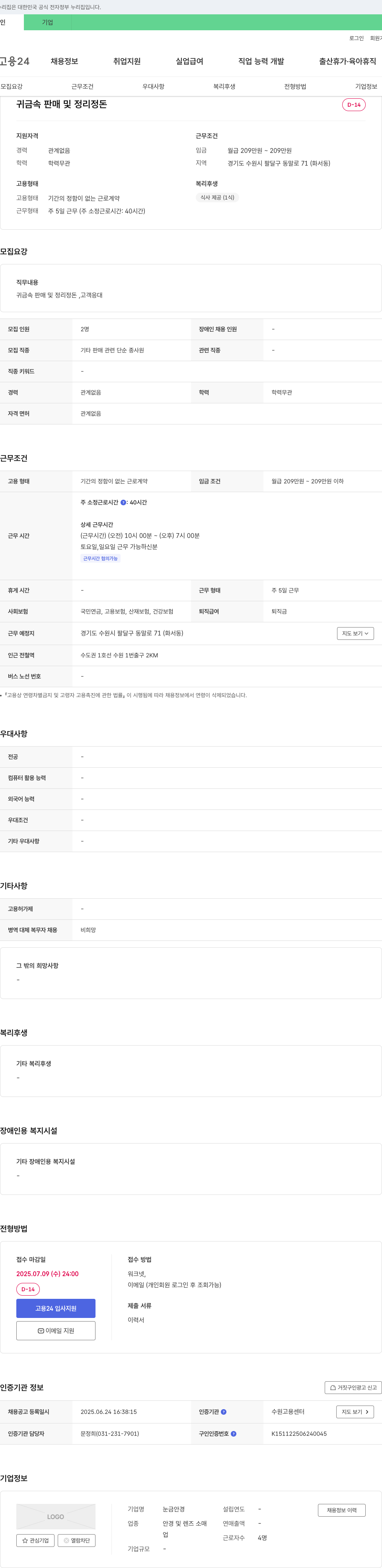 눈금안경 귀금속 판매 및 정리 정돈 채용공고
