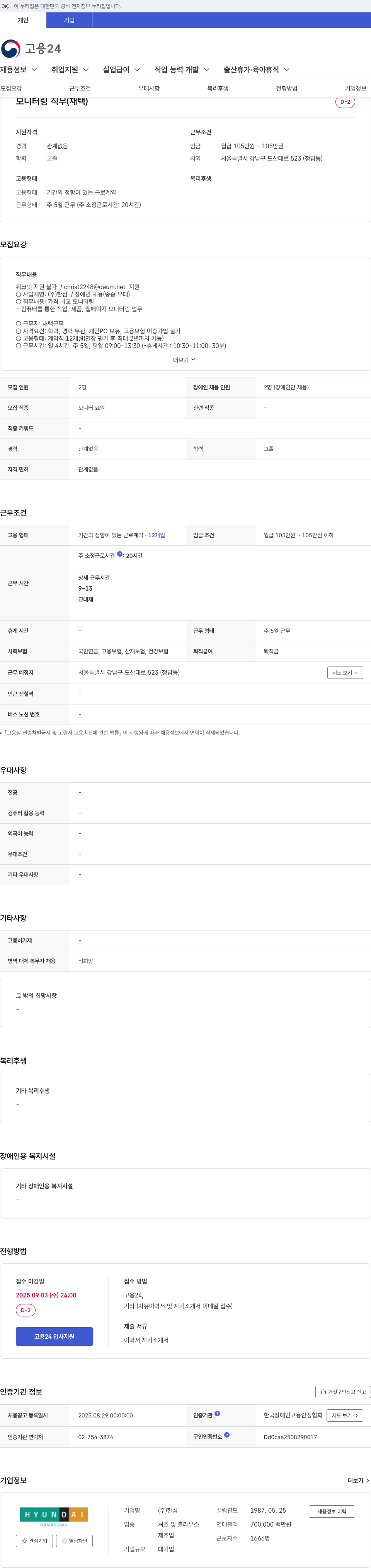 한샘 모니터링 직무(재택) 장애인 채용 채용공고