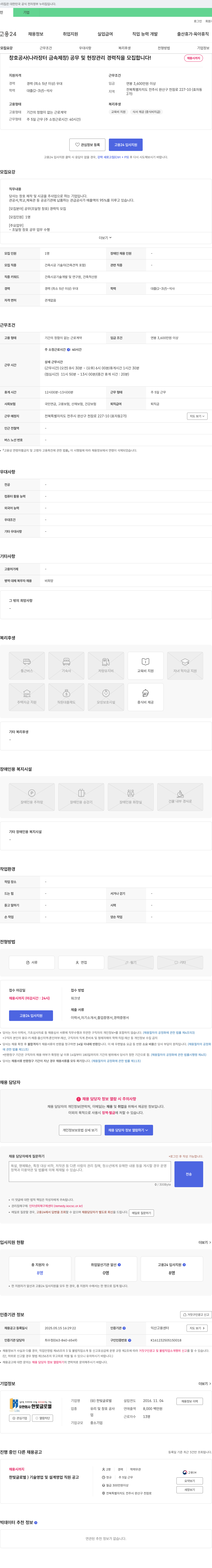 한빛글로벌 창호 공사(나라장터 금속제창) 공무 및 현장 관리 경력직 모집 채용공고