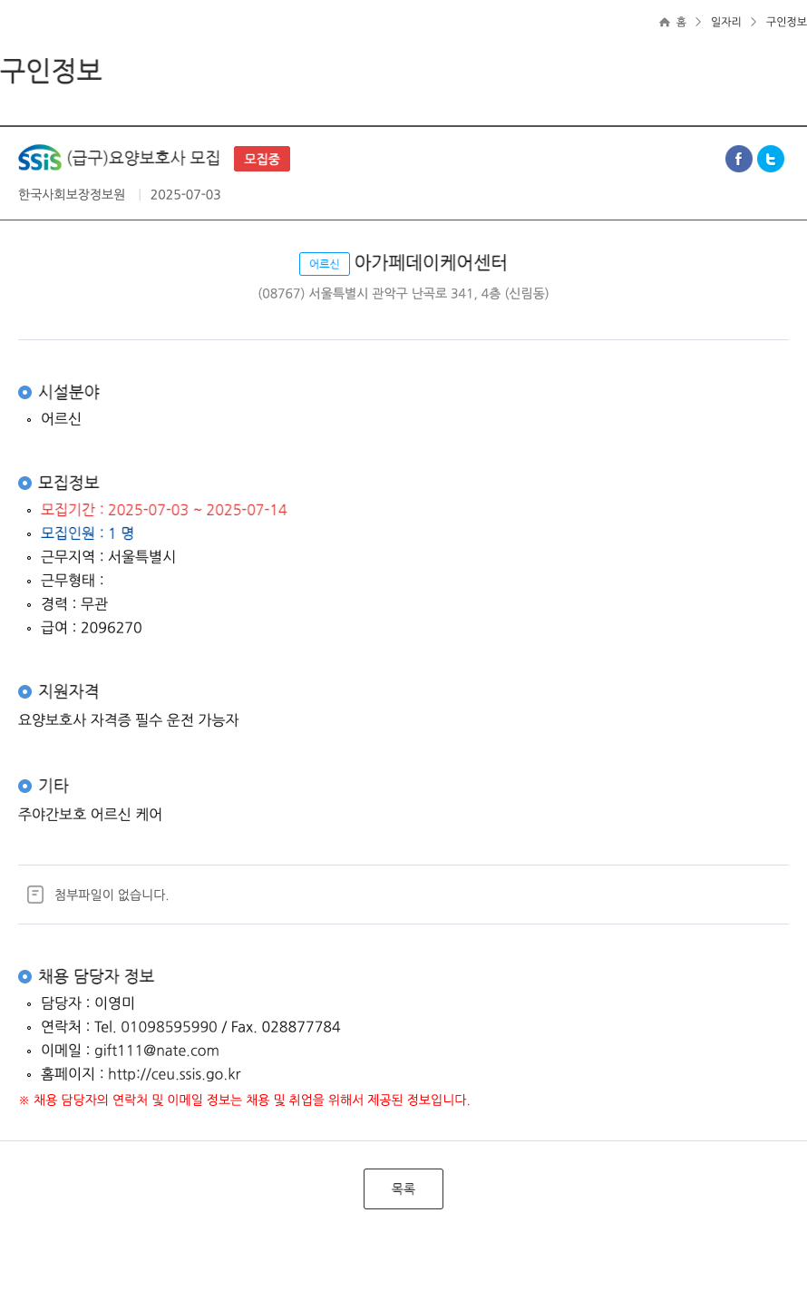 한국사회보장정보원 SSIS (급구) 요양 보호사 모집 채용공고