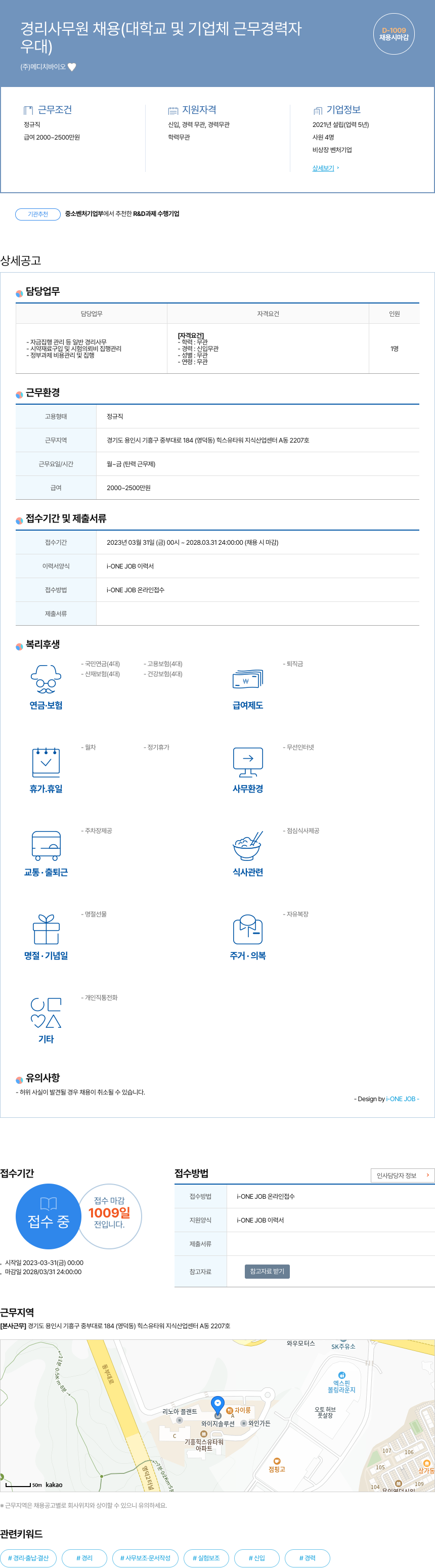 메디치바이오 경리 사무원 채용 (대학교 및 기업체 근무 경력자 우대) 채용공고